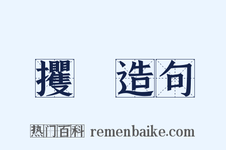 攫奪造句是什么意思的图片
